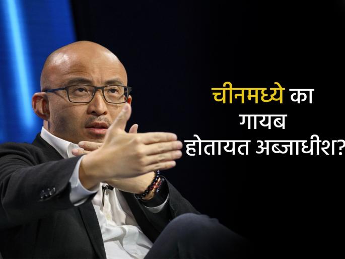 Bao Fan Goes Missing after Alibaba s Jack Ma and now another entrepreneur famous banker has disappeared | Bao Fan Goes Missing: चीनमध्ये हे काय सुरुये! आधी अलिबाबाचे जॅक मा आणि आता आणखी एक उद्योजक गायब Bao Fan Goes Missing after Alibaba s Jack Ma and now another entrepreneur famous banker has disappeared | Bao Fan Goes Missing: चीनमध्ये हे काय सुरुये! आधी अलिबाबाचे जॅक मा आणि आता आणखी एक उद्योजक गायब