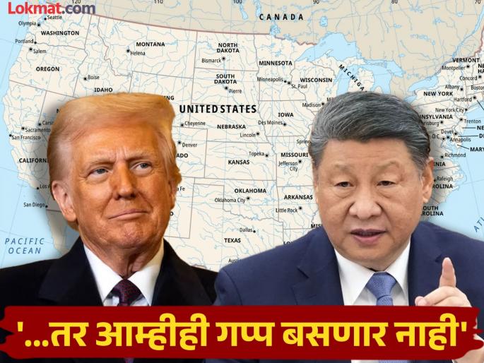 china befitting replies to donald trump 100 percent tariff that we are not afraid we are ready to fight if the time comes | “वेळ पडल्यास लढायची तयारी, आम्ही घाबरत नाही”; १०० टक्के ट्रम्प टॅरिफवर चीनचे चोख प्रत्युत्तर china befitting replies to donald trump 100 percent tariff that we are not afraid we are ready to fight if the time comes | “वेळ पडल्यास लढायची तयारी, आम्ही घाबरत नाही”; १०० टक्के ट्रम्प टॅरिफवर चीनचे चोख प्रत्युत्तर