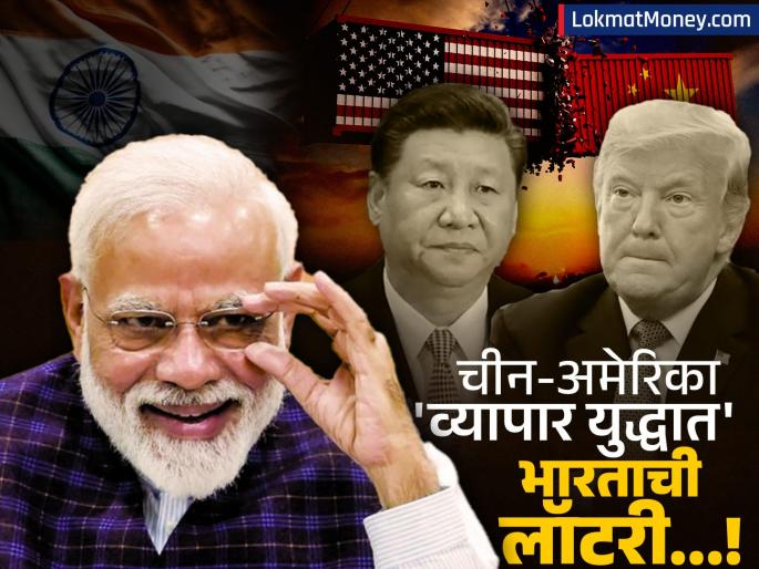 India's lottery as China-US trade war rages! The numbers will make even the dragons sleepless, and chillies will start to grow | चीन-अमेरिका 'व्यापार युद्धात' लागली भारताची लॉटरी! आकडे बघून ड्रॅगनची झोप उडेल, लागेल मिरची