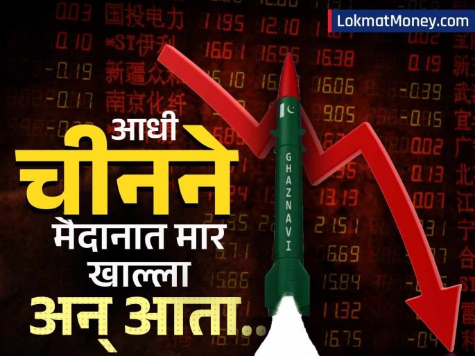 china defence stocks tumble after india pakistan war | चिनी क्षेपणास्त्रांनी आधी मैदानात मार खाल्ला, आता शेअर बाजारातही लाज निघाली