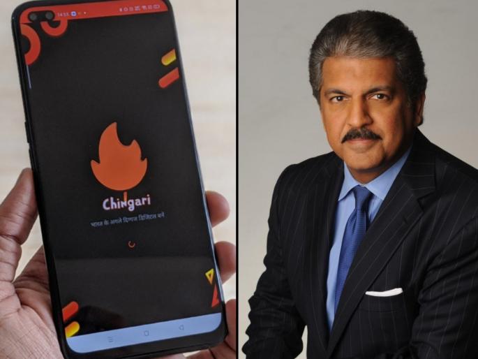 chinese apps gets banned in india tiktok rival chingari app gets anand mahindra praises in tweets | TikTok बंद झाल्यानं Chingariला मिळाली हवा, आनंद महिंद्राही ट्विट करत म्हणाले... chinese apps gets banned in india tiktok rival chingari app gets anand mahindra praises in tweets | TikTok बंद झाल्यानं Chingariला मिळाली हवा, आनंद महिंद्राही ट्विट करत म्हणाले...