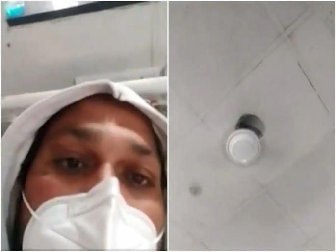 Corona Se Darr Nahi Lagta Fan Se Lagta Hai Covid Patient Urges Hospital to Replace Ceiling Fan | कोरोना से डर नहीं लगता साहब, पंखे से लगता है! रुग्णाचा व्हिडीओ तुफ्फान व्हायरल Corona Se Darr Nahi Lagta Fan Se Lagta Hai Covid Patient Urges Hospital to Replace Ceiling Fan | कोरोना से डर नहीं लगता साहब, पंखे से लगता है! रुग्णाचा व्हिडीओ तुफ्फान व्हायरल