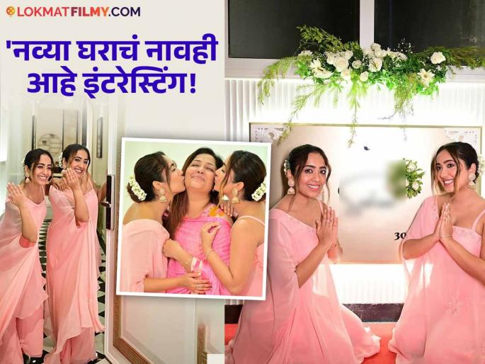 kapil sharma show fame actress surbhi and samriddhi mehra buy new house in mumbai photo viral | 'द कपिल शर्मा' शो फेम चिंकी-मिंकीचं झालं स्वप्न साकार; मुंबईत घेतलं हक्काचं घर kapil sharma show fame actress surbhi and samriddhi mehra buy new house in mumbai photo viral | 'द कपिल शर्मा' शो फेम चिंकी-मिंकीचं झालं स्वप्न साकार; मुंबईत घेतलं हक्काचं घर