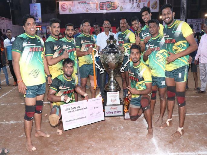 Ankur Sports Club win State level Kabaddi tournament | राज्यस्तरीय कबड्डी स्पर्धा : अंकुर स्पोर्ट्स क्लबला जेतेपद; सुशांत स्पर्धेत सर्वोत्तम Ankur Sports Club win State level Kabaddi tournament | राज्यस्तरीय कबड्डी स्पर्धा : अंकुर स्पोर्ट्स क्लबला जेतेपद; सुशांत स्पर्धेत सर्वोत्तम