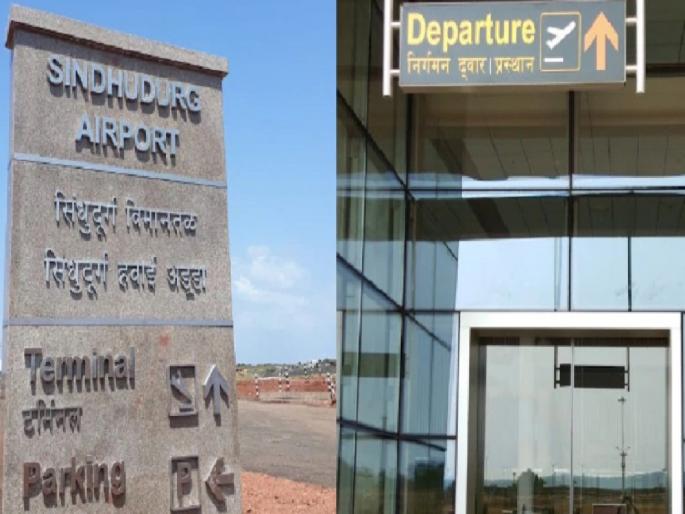 Due to bad weather the flight from sindhudurg chipi airport to Mumbai is cancelled | खराब हवामानामुळे चिपी विमान तळावरून मुंबईला जाणारे विमान रद्द, चाकरमान्यांची नाराजी Due to bad weather the flight from sindhudurg chipi airport to Mumbai is cancelled | खराब हवामानामुळे चिपी विमान तळावरून मुंबईला जाणारे विमान रद्द, चाकरमान्यांची नाराजी
