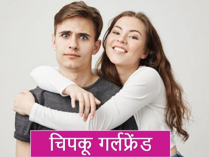 Signs of clingy girlfriend, do you have this type of girlfriend | 'ही' असतात 'चिपकू' गर्लफ्रेन्डची लक्षणे, तुमची तर अशी नाही ना? Signs of clingy girlfriend, do you have this type of girlfriend | 'ही' असतात 'चिपकू' गर्लफ्रेन्डची लक्षणे, तुमची तर अशी नाही ना?