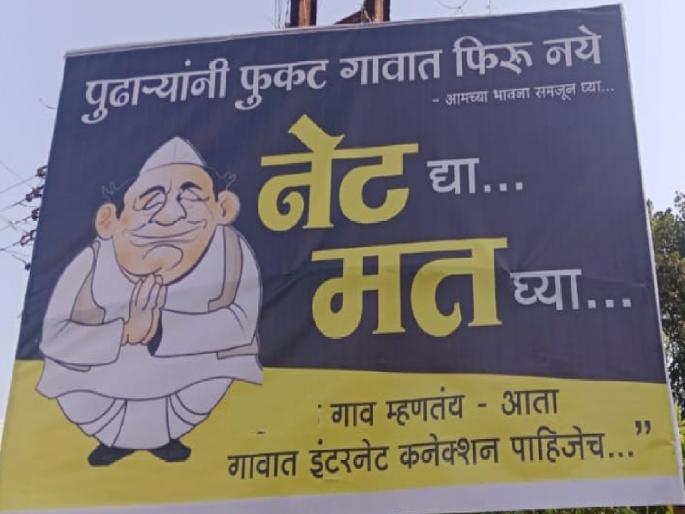 Ahead of the elections, a banner was put up demanding internet facilities in this village in Ratnagiri district | Ratnagiri: पुढाऱ्यांनी फुकट गावात फिरू नये; नेट द्या, मत घ्या; अज्ञाताने लावलेला फलक चर्चेत Ahead of the elections, a banner was put up demanding internet facilities in this village in Ratnagiri district | Ratnagiri: पुढाऱ्यांनी फुकट गावात फिरू नये; नेट द्या, मत घ्या; अज्ञाताने लावलेला फलक चर्चेत