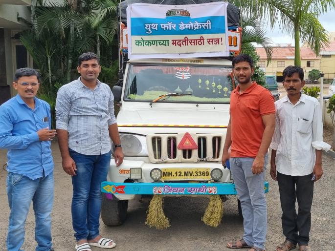 Chiplun gets first aid from Pune! The 'Ha' group arrived before the administration | चिपळूणला 'युथ फॉर डेमोक्रसी' ग्रुपची मिळाली पहिली मदत; प्रशासनापूर्वीच पोहोचला ग्रुप! Chiplun gets first aid from Pune! The 'Ha' group arrived before the administration | चिपळूणला 'युथ फॉर डेमोक्रसी' ग्रुपची मिळाली पहिली मदत; प्रशासनापूर्वीच पोहोचला ग्रुप!