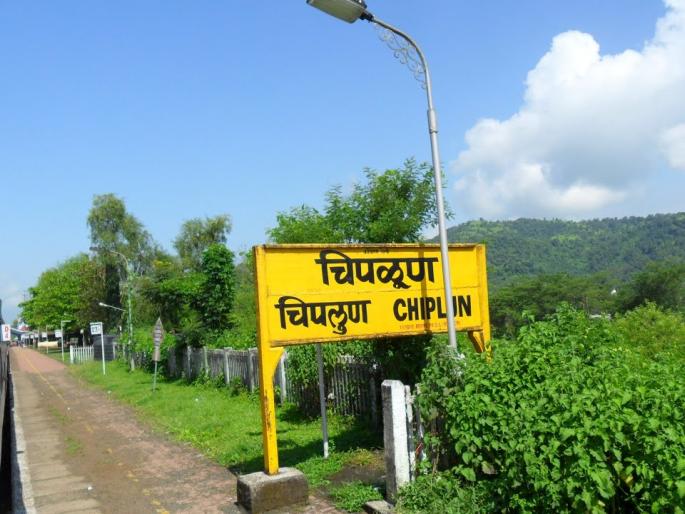 Political loss persists in Chiplun's development | चिपळूणच्या विकासात राजकीय खो कायम Political loss persists in Chiplun's development | चिपळूणच्या विकासात राजकीय खो कायम