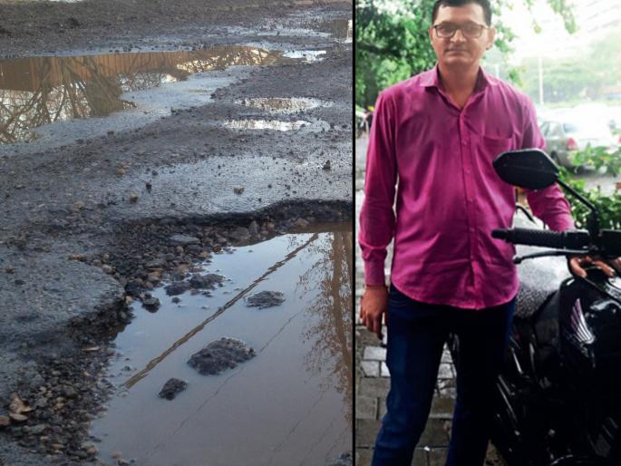 Mumbai rains: Man ready to pay for security on pothole-ridden Kalyan-Dombivali stretch | खड्ड्यांपासून जिवाला धोका; त्याला हवंय पोलीस संरक्षण !  Mumbai rains: Man ready to pay for security on pothole-ridden Kalyan-Dombivali stretch | खड्ड्यांपासून जिवाला धोका; त्याला हवंय पोलीस संरक्षण !
