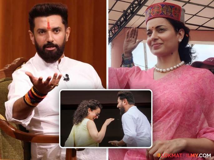 Chirag Paswan was looking for Kangana Ranaut in parliament says friends from bollywood | Chirag Paswan : "मी संसदेत कंगनाला शोधत होतो कारण..."; चिराग पासवान यांनी सांगितलं बॉलिवूड ते राजकारणाचं नातं Chirag Paswan was looking for Kangana Ranaut in parliament says friends from bollywood | Chirag Paswan : "मी संसदेत कंगनाला शोधत होतो कारण..."; चिराग पासवान यांनी सांगितलं बॉलिवूड ते राजकारणाचं नातं