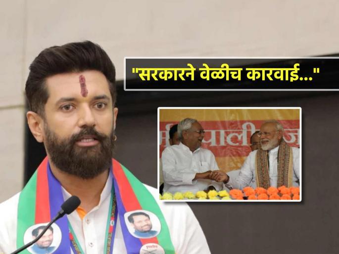 Chirag Paswan angry on Nitish Kumar led Bihar Government over increasing crimes murders assaults common man | "मला दु:ख आहे की मी अशा सरकारला पाठिंबा देतोय जे..."; चिराग पासवान यांची संतप्त प्रतिक्रिया Chirag Paswan angry on Nitish Kumar led Bihar Government over increasing crimes murders assaults common man | "मला दु:ख आहे की मी अशा सरकारला पाठिंबा देतोय जे..."; चिराग पासवान यांची संतप्त प्रतिक्रिया