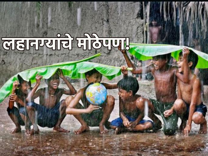 Childrens Day 2023: Let's learn 'this' big thing from children on Children's Day today; Let's grow not only in age but also in mind! | Childrens Day 2023: आज बालदिनानिमित्त लहान मुलांकडून शिकूया 'ही' मोठी गोष्ट;वयाबरोबर मनानेही मोठे होऊया!