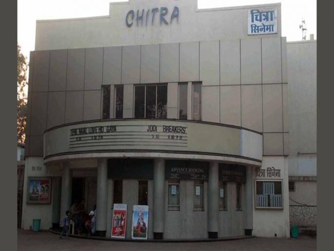 Finally, 'Chitra' of Dadar was closed; Entertainer entertained 36 years ago | अखेर दादरचे ‘चित्रा’ बंद; ३६ वर्षे केले प्रेक्षकांचे मनोरंजन Finally, 'Chitra' of Dadar was closed; Entertainer entertained 36 years ago | अखेर दादरचे ‘चित्रा’ बंद; ३६ वर्षे केले प्रेक्षकांचे मनोरंजन