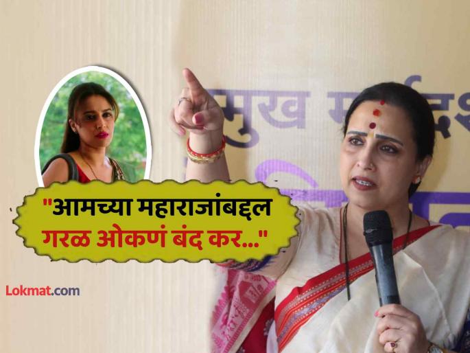 Chhaava Controversy Swara Bhaskar slammed by BJP Chitra Wagh over Delhi Stampede Chhatrapati Sambhaji Maharaj | "तुझ्यासारख्या निष्ठूर आणि मेलेल्या मनाच्या..."; चित्रा वाघ यांनी स्वरा भास्करला चांगलंच झापलं Chhaava Controversy Swara Bhaskar slammed by BJP Chitra Wagh over Delhi Stampede Chhatrapati Sambhaji Maharaj | "तुझ्यासारख्या निष्ठूर आणि मेलेल्या मनाच्या..."; चित्रा वाघ यांनी स्वरा भास्करला चांगलंच झापलं