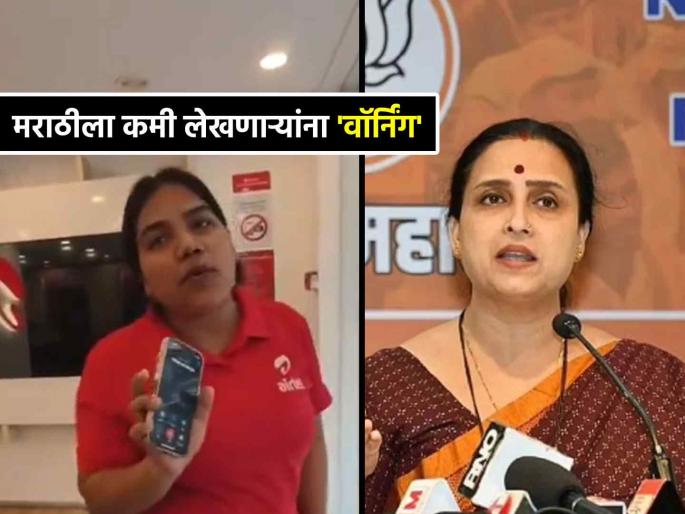 Airtel Gallery Marathi Speaking Controversy BJP Chitra Wagh gives warning to learn and respect marathi | "महाराष्ट्रात मराठी आलंच पाहिजे, समजा येत नसेल तर..."; भाजपाच्या चित्रा वाघ यांनी दिली 'वॉर्निंग' Airtel Gallery Marathi Speaking Controversy BJP Chitra Wagh gives warning to learn and respect marathi | "महाराष्ट्रात मराठी आलंच पाहिजे, समजा येत नसेल तर..."; भाजपाच्या चित्रा वाघ यांनी दिली 'वॉर्निंग'