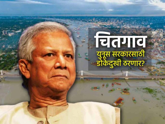 Headache for Muhammad Yunus government Bangladesh Chittagong hill tracts crisis cht balochistan parallel insurgency threatens | चितगाव बांगलादेशचे 'बलुचिस्तान' होण्याच्या मार्गावर; युनूस सरकारला धक्का बसण्याची शक्यता Headache for Muhammad Yunus government Bangladesh Chittagong hill tracts crisis cht balochistan parallel insurgency threatens | चितगाव बांगलादेशचे 'बलुचिस्तान' होण्याच्या मार्गावर; युनूस सरकारला धक्का बसण्याची शक्यता