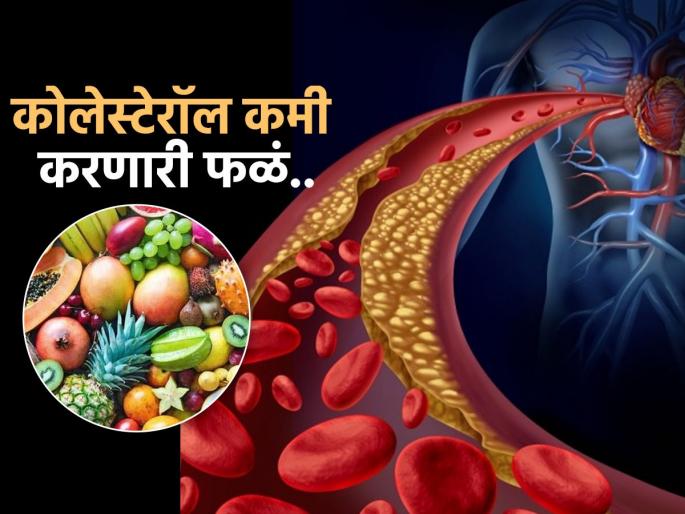 These fruits remove the bad cholesterol stuck in the arteries | बॅड कोलेस्टेरॉल कमी करणारी ६ फळं, फार महागही नसतात-सहज मिळतात! हृदय ठेवतात ठणठणीत