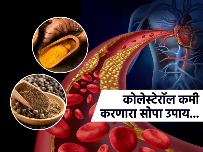 Turmeric and black pepper powder will remove cholesterol from the body, preventing the risk of heart disease... | हळद आणि काळी मिरीची पूड-कोलेस्टेरॉल कमी करणारा एक उपाय- पण लाइफस्टाइल बदललीच नाही तर..