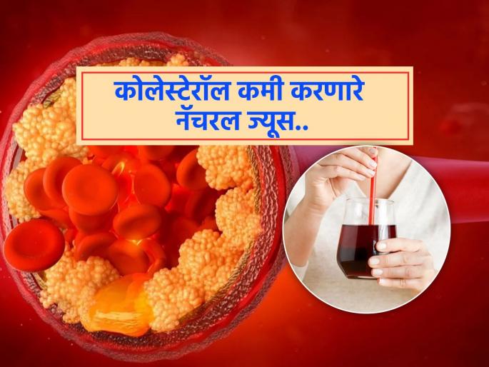 What Drinks Can Help Lower Cholesterol? you should know | हृदयरोग होण्यासाठी कारणीभूत कोलेस्टेरॉल झरझर होईल कमी, 'हे' नॅचरल ज्यूस पिणं अत्यंत फायदेशीर!