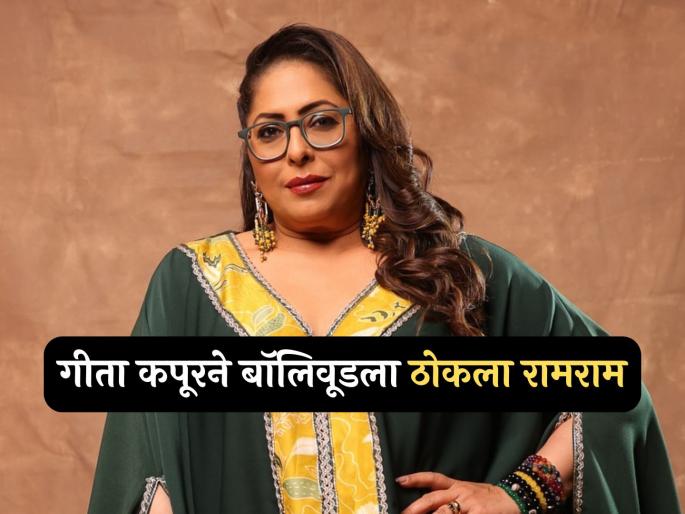 Choreographer Geeta Kapoor left Bollywood at the age of 51 kuch kuch hota hai | वयाच्या ५१ व्या वर्षी कोरिओग्राफर गीता कपूरचा बॉलिवूडमधून संन्यास, म्हणाली- "आता काम कमी मिळतं, त्यात..." Choreographer Geeta Kapoor left Bollywood at the age of 51 kuch kuch hota hai | वयाच्या ५१ व्या वर्षी कोरिओग्राफर गीता कपूरचा बॉलिवूडमधून संन्यास, म्हणाली- "आता काम कमी मिळतं, त्यात..."