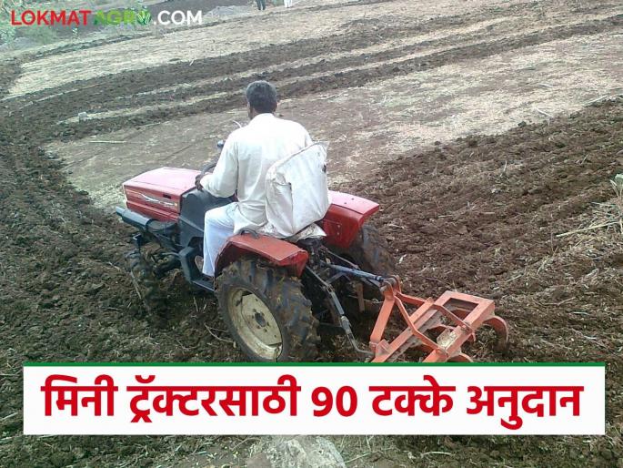 Latest News Mini Tractor yojana Mini tractors are available at 90 percent subsidy, see how to apply | Mini Tractor Yojana : 90 टक्के अनुदानावर मिळतोय मिनी ट्रॅक्टर, असा करा अर्ज 