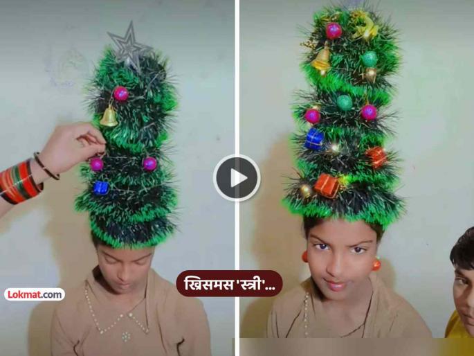 amazing hairdo videos girl does christmas tree hairstyle netizens laughter viral social trending | VIDEO: पाहावं ते नवलंच... मुलीने चक्क केली ख्रिसमस ट्री हेअरस्टाईल, नेटकऱ्यांना हसू आवरेना amazing hairdo videos girl does christmas tree hairstyle netizens laughter viral social trending | VIDEO: पाहावं ते नवलंच... मुलीने चक्क केली ख्रिसमस ट्री हेअरस्टाईल, नेटकऱ्यांना हसू आवरेना