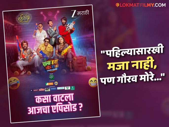 chala hawa yeu dya new season fans missed nilesh sable and bhau kadam in show | "निलेश साबळे आणि भाऊ कदम हवे होते...", नवीन 'चला हवा येऊ द्या'च्या पहिल्या एपिसोडनंतर प्रेक्षकांच्या प्रतिक्रिया chala hawa yeu dya new season fans missed nilesh sable and bhau kadam in show | "निलेश साबळे आणि भाऊ कदम हवे होते...", नवीन 'चला हवा येऊ द्या'च्या पहिल्या एपिसोडनंतर प्रेक्षकांच्या प्रतिक्रिया