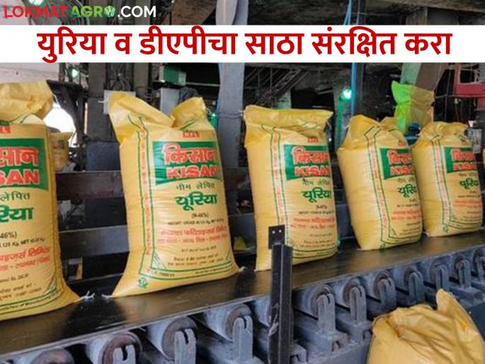 Instructions for conservation of stock of Urea and DAP fertilizers to avoid possible shortage | संभाव्य तूटवडा टाळण्यासाठी युरिया व डिएपी खतांचा साठा संरक्षित करण्याच्या सूचना