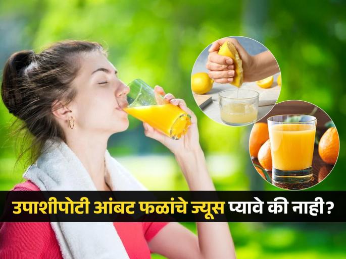 Should we drink citrus fruit juice on an empty stomach | रोज सकाळी उपाशीपोटी आंबटचिंबट फळांचं ज्यूस पिण्यापूर्वी ‘हे’ वाचा, पित्त खवळून दिवसभराची चिडचिड टाळा