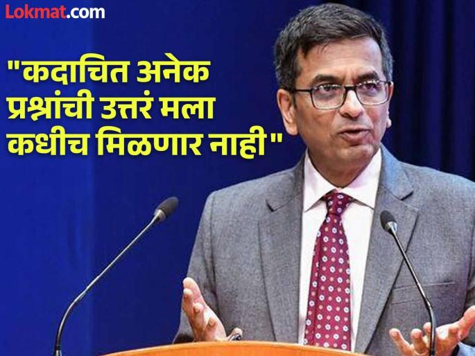 CJI DY Chandrachud said that How will history judge my tenure | "इतिहास माझ्या कारकीर्दीचं मूल्यमापन कसं करेल?"; CJI चंद्रचूड नक्की काय म्हणाले? CJI DY Chandrachud said that How will history judge my tenure | "इतिहास माझ्या कारकीर्दीचं मूल्यमापन कसं करेल?"; CJI चंद्रचूड नक्की काय म्हणाले?