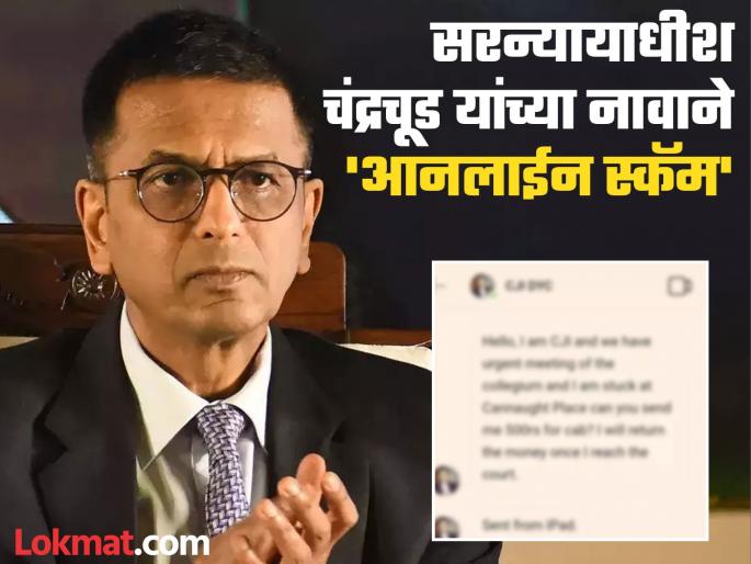 "Can you send me 500 rupees?", the money demanded in the name of the Chief Justice d y chandrachud | "मला 500 रुपये पाठवू शकता का? कोर्टात...", सरन्यायाधीशांच्या नावाने मागितले पैसे "Can you send me 500 rupees?", the money demanded in the name of the Chief Justice d y chandrachud | "मला 500 रुपये पाठवू शकता का? कोर्टात...", सरन्यायाधीशांच्या नावाने मागितले पैसे