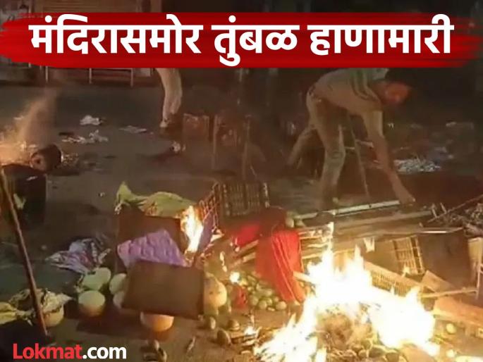 Argument over vegetables Two groups clashed in front of the temple in udaipur | भाजीपाल्यावरून वाद, तलवार चालवली,आगही लावली; मंदिरासमोरच दोन गटांमध्ये तुंबळ हाणामारी