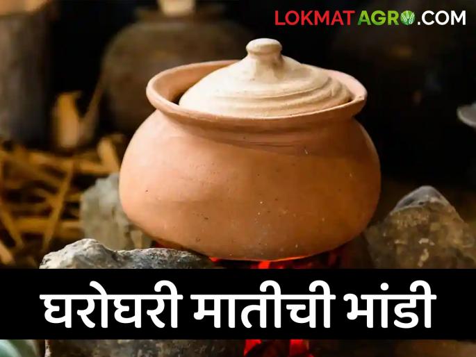 old to gold; There is a growing trend towards traditional pots made of clay | जुनं ते सोनं; मातीपासून बनवलेल्या पारंपरिक भांड्याकडे वाढतोय कल old to gold; There is a growing trend towards traditional pots made of clay | जुनं ते सोनं; मातीपासून बनवलेल्या पारंपरिक भांड्याकडे वाढतोय कल
