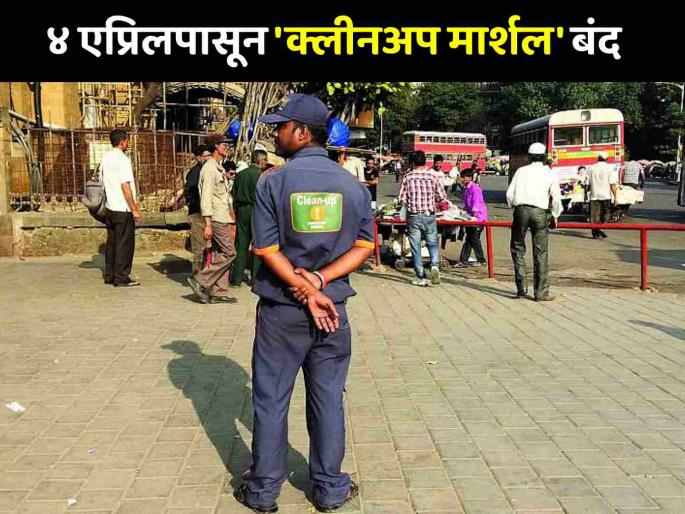 Mumbai's 'Cleanup Marshal' scheme to be suspended from April 4; Marshals accused of violating rules | ४ एप्रिलपासून मुंबईतील 'क्लीनअप मार्शल' योजना बंद; मार्शल्सनी नियमांचा भंग केल्याचा ठपका Mumbai's 'Cleanup Marshal' scheme to be suspended from April 4; Marshals accused of violating rules | ४ एप्रिलपासून मुंबईतील 'क्लीनअप मार्शल' योजना बंद; मार्शल्सनी नियमांचा भंग केल्याचा ठपका
