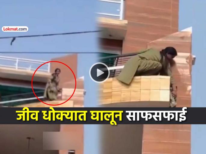trending video lady cleaning bunglow risking her life in danger maid viral social media | अशी सफाई कोण करतं... बंगल्याची साफसफाई करणाऱ्या महिलेचा VIDEO पाहून नेटकरी चक्रावले