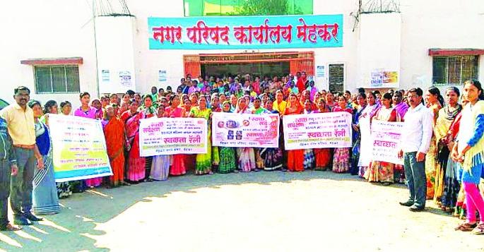 Mahakaris for the cleanliness of Mehkar! | मेहकर येथे स्वच्छतेसाठी निघाली महिलांची महारॅली!  Mahakaris for the cleanliness of Mehkar! | मेहकर येथे स्वच्छतेसाठी निघाली महिलांची महारॅली!