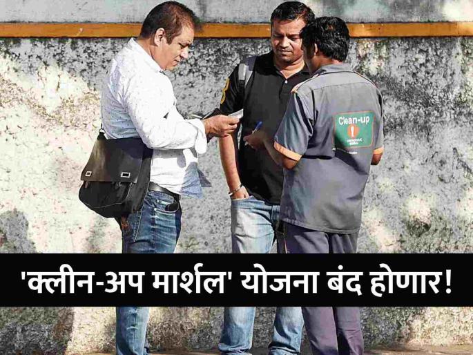 bmc proposed to discontinue clean up marshals from 4th april due to complaints | Mumbai: मुंबईतून 'क्लीन अप मार्शल' पूर्णपणे हटवले जाणार, लाचखोरीच्या वाढत्या तक्रारींमुळे निर्णय! bmc proposed to discontinue clean up marshals from 4th april due to complaints | Mumbai: मुंबईतून 'क्लीन अप मार्शल' पूर्णपणे हटवले जाणार, लाचखोरीच्या वाढत्या तक्रारींमुळे निर्णय!