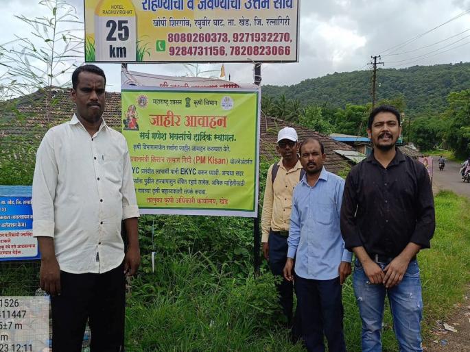 Ganesha devotees do KYC else forget six thousand; Public awareness by placing banners by Agriculture Department | गणेशभक्तांनो केवायसी करा अन्यथा सहा हजार विसरा; कृषी विभागातर्फे बॅनर्स लावून जनजागृती Ganesha devotees do KYC else forget six thousand; Public awareness by placing banners by Agriculture Department | गणेशभक्तांनो केवायसी करा अन्यथा सहा हजार विसरा; कृषी विभागातर्फे बॅनर्स लावून जनजागृती