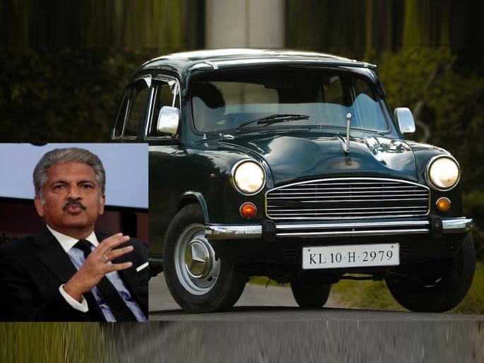 In 1972, how much was the Ambassador car price news viral on social media | 1972 मध्ये किती रुपयांना मिळायची Ambassador कार? किंमत व्हायरल, आनंद महिंद्राही अवाक In 1972, how much was the Ambassador car price news viral on social media | 1972 मध्ये किती रुपयांना मिळायची Ambassador कार? किंमत व्हायरल, आनंद महिंद्राही अवाक