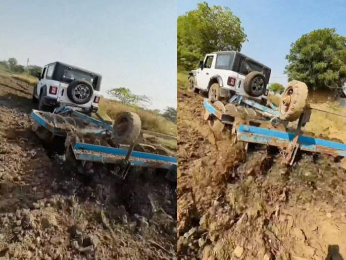 The young man attached the rotavator directly to the Mahindra Thar, also rotated it in the field watch instagram video | वा रे पठ्ठे...! तरुणानं थेट महिंद्रा Thar लाच जोडला रोटाव्हेटर, शेतातही फिरवला; पाहा दमदार VIDEO The young man attached the rotavator directly to the Mahindra Thar, also rotated it in the field watch instagram video | वा रे पठ्ठे...! तरुणानं थेट महिंद्रा Thar लाच जोडला रोटाव्हेटर, शेतातही फिरवला; पाहा दमदार VIDEO