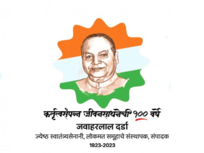 Swar Jawahar festival from today in Yavatmal; Organized on the birth centenary of freedom fighter Jawaharlal Darda | यवतमाळमध्ये आजपासून ‘स्वर जवाहर’ महोत्सव; स्वातंत्र्यसंग्राम सेनानी जवाहरलाल दर्डा जन्मशताब्दीनिमित्त आयोजन Swar Jawahar festival from today in Yavatmal; Organized on the birth centenary of freedom fighter Jawaharlal Darda | यवतमाळमध्ये आजपासून ‘स्वर जवाहर’ महोत्सव; स्वातंत्र्यसंग्राम सेनानी जवाहरलाल दर्डा जन्मशताब्दीनिमित्त आयोजन