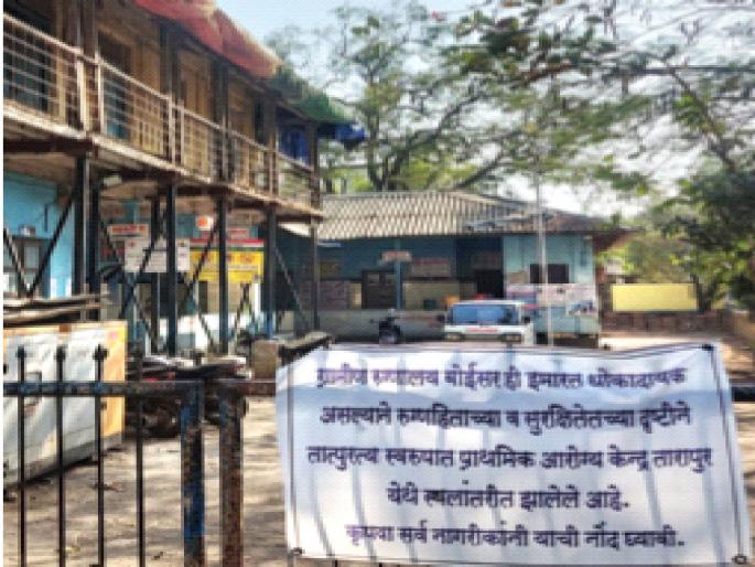 Eventually the hospital in ‘that’ building closed; Baisar Rural Hospital was in critical condition | अखेर ‘त्या’ इमारतीतील रुग्णालय बंद; बाेईसर ग्रामीण रुग्णालयाची झाली होती दुरवस्था
