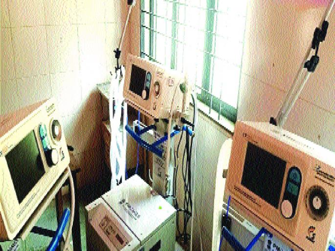 Ventilator dust in sub-district hospital; Neglected by the administration for over a month | उपजिल्हा रुग्णालयात व्हेंटिलेटर धूळखात; महिन्याभरापासून प्रशासनाचे दुर्लक्ष Ventilator dust in sub-district hospital; Neglected by the administration for over a month | उपजिल्हा रुग्णालयात व्हेंटिलेटर धूळखात; महिन्याभरापासून प्रशासनाचे दुर्लक्ष