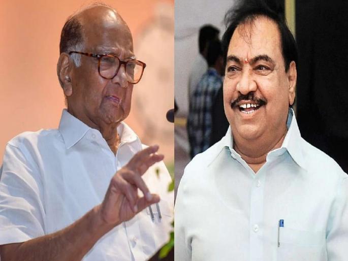 NCP leader Sharad Pawar himself revealed about the meeting of BJP leader Eknath Khadse | भाजपा नेते एकनाथ खडसे भेटीबाबत खुद्द राष्ट्रवादी अध्यक्ष शरद पवारांचा खुलासा, म्हणाले... NCP leader Sharad Pawar himself revealed about the meeting of BJP leader Eknath Khadse | भाजपा नेते एकनाथ खडसे भेटीबाबत खुद्द राष्ट्रवादी अध्यक्ष शरद पवारांचा खुलासा, म्हणाले...