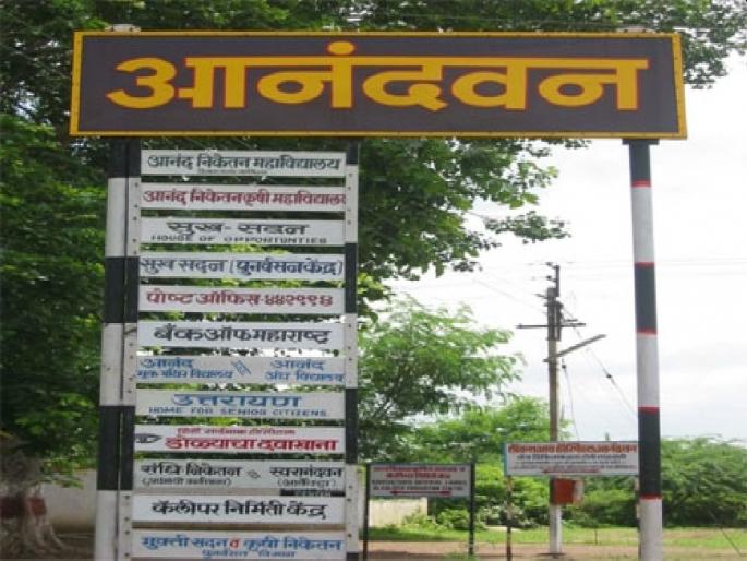Police complaint against 'Anandvan'; Allegations of discrimination | ‘आनंदवन’ विरोधात पोलिसांत तक्रार; भेदभावाचा आरोप Police complaint against 'Anandvan'; Allegations of discrimination | ‘आनंदवन’ विरोधात पोलिसांत तक्रार; भेदभावाचा आरोप