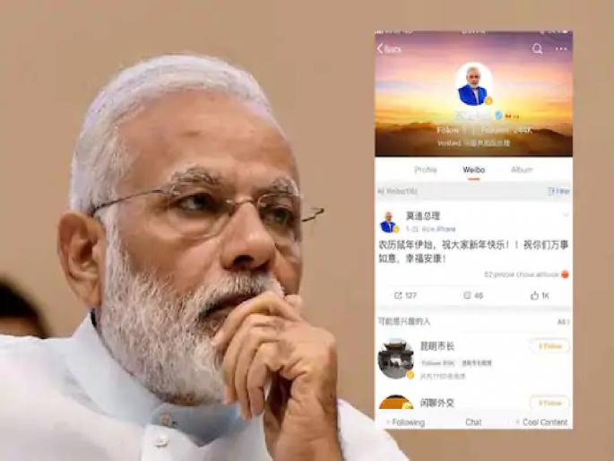 Narendra Modi closes Chinese Weibo account; Steps taken immediately after the app ban | चिनी ‘वेईबो’ माध्यमावरील खाते नरेंद्र मोदींनी बंद केले; अॅपबंदीनंतर लगेच उचलले पाऊल Narendra Modi closes Chinese Weibo account; Steps taken immediately after the app ban | चिनी ‘वेईबो’ माध्यमावरील खाते नरेंद्र मोदींनी बंद केले; अॅपबंदीनंतर लगेच उचलले पाऊल