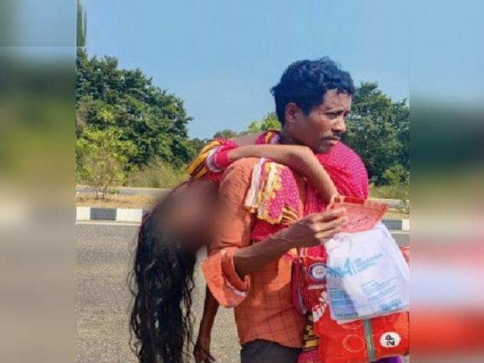 the husband carrying the dead body of his wife on his shoulders | आयुष्याचा खेळ... पत्नीचा मृतदेह खांद्यावर घेऊन पतीची पायपीट the husband carrying the dead body of his wife on his shoulders | आयुष्याचा खेळ... पत्नीचा मृतदेह खांद्यावर घेऊन पतीची पायपीट