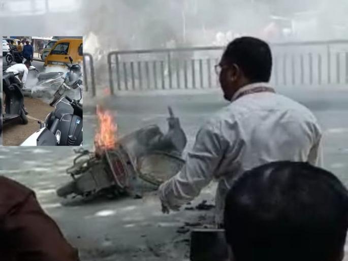 The thrill of burning e-bikes on the streets in Nashik; Incident shown by citizens using Fire Extinguisher | नाशिकमध्ये भर रस्त्यात ‘बर्निंग ई-बाइक’चा थरार; 'फायर एक्स्टिंग्युशर’चा वापर करत नागरिकांनी दाखविले प्रसंगावधान The thrill of burning e-bikes on the streets in Nashik; Incident shown by citizens using Fire Extinguisher | नाशिकमध्ये भर रस्त्यात ‘बर्निंग ई-बाइक’चा थरार; 'फायर एक्स्टिंग्युशर’चा वापर करत नागरिकांनी दाखविले प्रसंगावधान