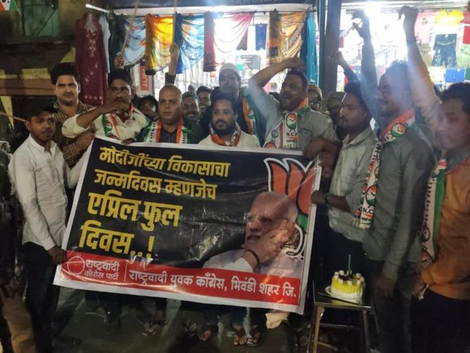 Unique April Fool's Day protest of NCP Youth Congress against Modi government in Bhiwandi | भिवंडीत राष्ट्रवादी युवक काँग्रेसचे मोदी सरकार विरोधात अनोखे एप्रिल फुल आंदोलन Unique April Fool's Day protest of NCP Youth Congress against Modi government in Bhiwandi | भिवंडीत राष्ट्रवादी युवक काँग्रेसचे मोदी सरकार विरोधात अनोखे एप्रिल फुल आंदोलन